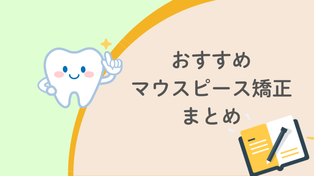 マウスピース矯正　おすすめ　まとめ